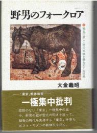 野男のフォークロア : 極北の歌人・時田則雄と農をめぐる世界