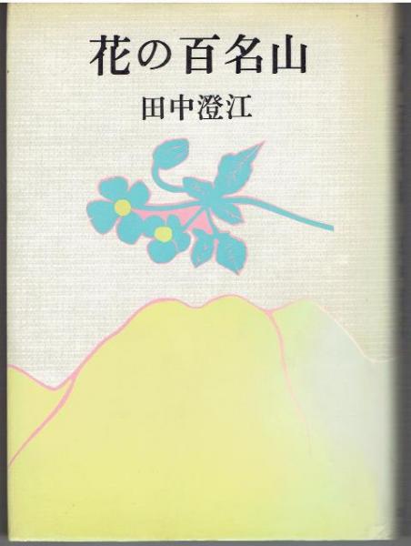 花の百名山 田中澄江 著 古本 中古本 古書籍の通販は 日本の古本屋 日本の古本屋