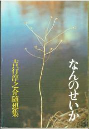 なんのせいか : 吉行淳之介随想集