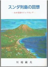 スンダ列島の回想 : わが青春のインドネシア