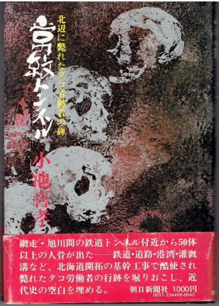 常紋トンネル 北辺に斃れたタコ労働者の碑 小池喜孝 著 古本 中古本 古書籍の通販は 日本の古本屋 日本の古本屋