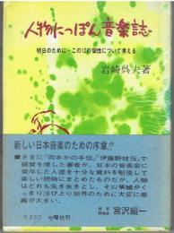 人物にっぽん音楽誌 : 明日のために・この12の個性について考える