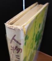 人物にっぽん音楽誌 : 明日のために・この12の個性について考える