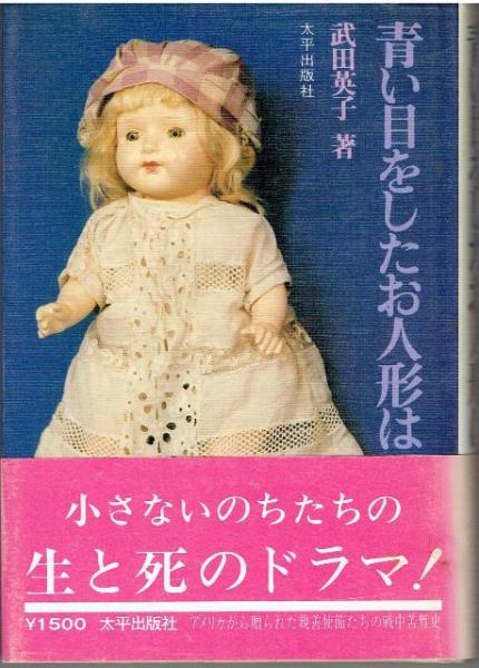 青い目をしたお人形は(武田英子 著) / 古本、中古本、古書籍の通販は 