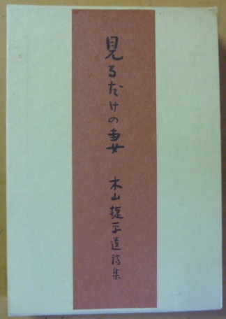 添田唖蝉坊・添田知道著作集(添田知道著) / 古書 さんぽ / 古本