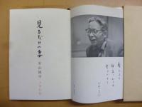 見るだけの妻