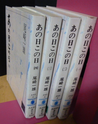 あの日この日 全4冊 揃 講談社文庫(尾崎一雄) / 古本、中古本、古書籍  