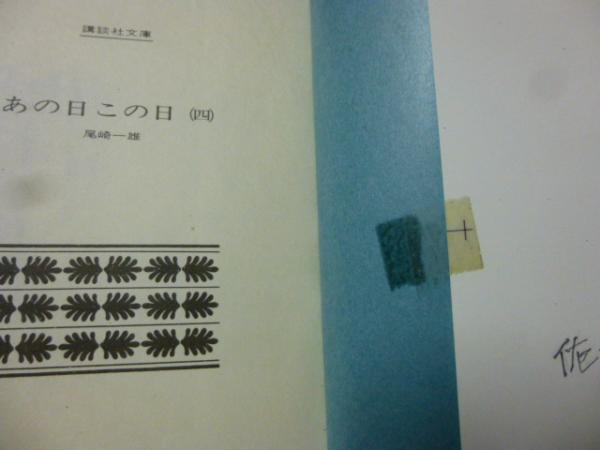 あの日この日 全4冊 揃 講談社文庫(尾崎一雄) / 古本、中古本、古書籍  