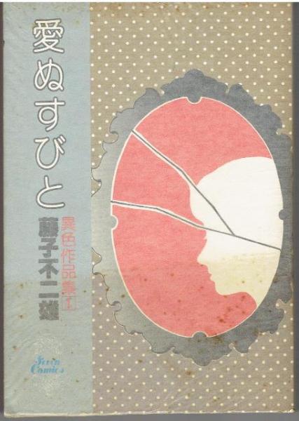 愛ぬすびと(藤子不二雄 著) / 古本、中古本、古書籍の通販は