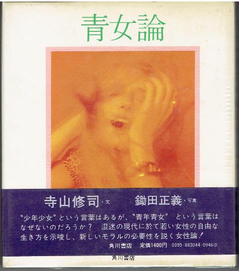 青女論 寺山修司著 レア版 Amazon.co.jp: さかさま恋愛講座 青女論 (角川文庫) : 寺山 修司, 鈴木