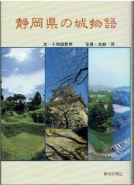 静岡県の城物語