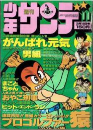 週刊少年サンデー　昭和53年１１号　３月１２日号