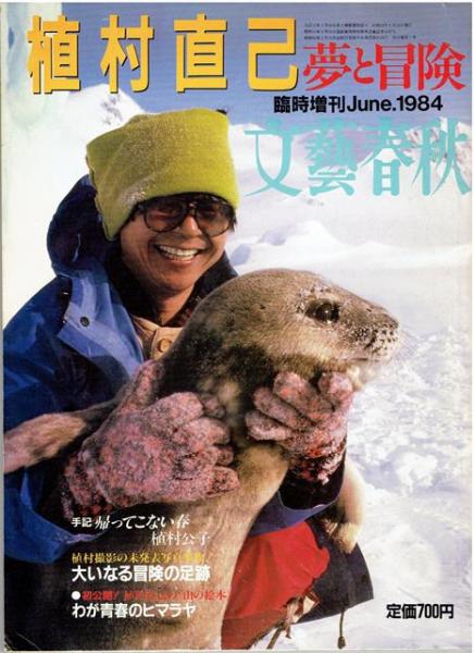 当季大流行 植村直己夢と冒険 古本、中古本、古書籍の通販は「日本の / その他