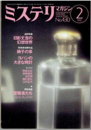 ミステリー・マガジン　No.430 追悼特集日影丈吉の幻想世界