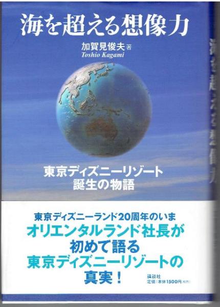 海を超える想像力 東京ディズニーリゾート誕生の物語 加賀見俊夫 著 古本 中古本 古書籍の通販は 日本の古本屋 日本の古本屋