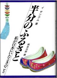 半分のふるさと : 私が日本にいたときのこと