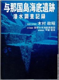 与那国島海底遺跡・潜水調査記録