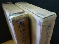 近松名作集（日本名著全集）　上下 ２冊