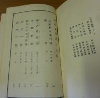 近松名作集（日本名著全集）　上下 ２冊
