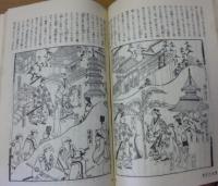 近松名作集（日本名著全集）　上下 ２冊