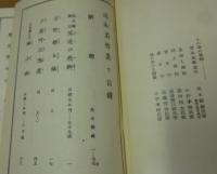 近松名作集（日本名著全集）　上下 ２冊