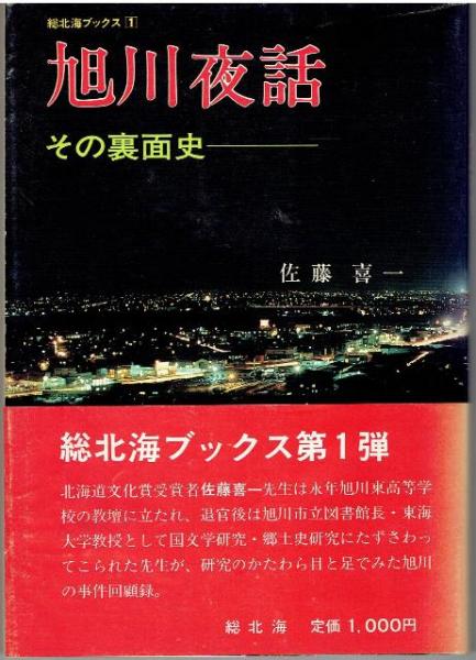 旭川夜話 その裏面史 旭川夜話 : その裏面史(佐藤喜一著) / 古本、中古本、古書籍の通販は