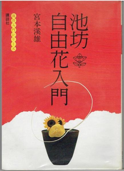 池坊自由花入門 池坊入門シリーズ 宮本渓雄 古書 さんぽ 古本 中古本 古書籍の通販は 日本の古本屋 日本の古本屋 池坊自由花入門 池坊入門シリーズ 宮本渓雄 古書 さんぽ 古本 中古本 古書籍の通販は 日本の古本屋 日本の古本屋