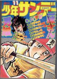 週刊少年サンデー　1976年/昭和51年１１号