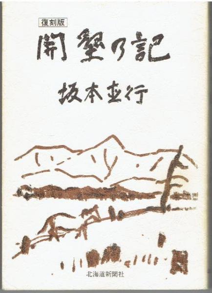 【中古】 開墾の記 続/北海道新聞社/坂本直行 開墾の記 : 復刻版(坂本直行 著) / 古本、中古本、古書籍の通販