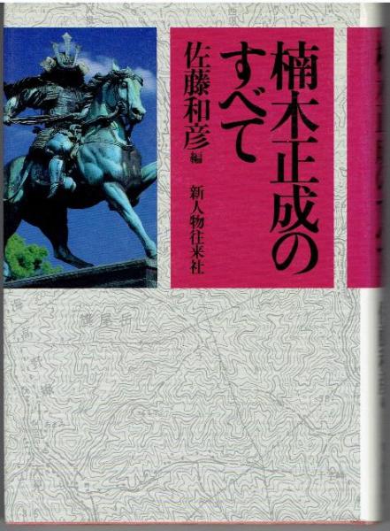 楠木正成のすべて 佐藤和彦 編 古本 中古本 古書籍の通販は 日本の古本屋 日本の古本屋