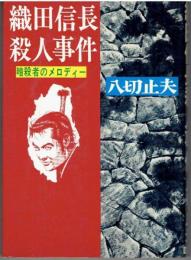 織田信長殺人事件