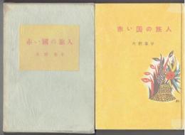 赤い国の旅人