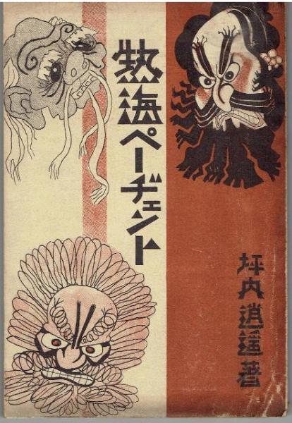随筆 茶烟亭燈逸傳 家蔵版200部 直筆句落款入 / 岩佐東一郎