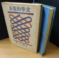 文学的散歩