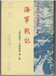 海軍戦記　大東亜戦争と帝国海軍　第二輯