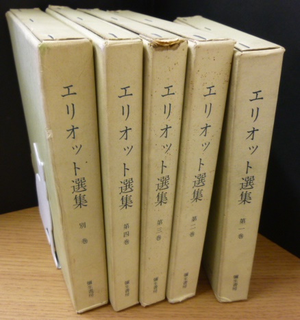 エリオット選集 全5巻 | T・S・エリオット 吉田健一・平井正穂監修