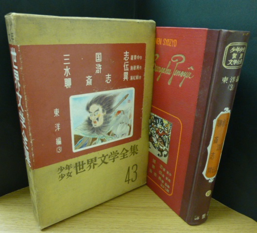 少年少女世界文学全集 ４３ 東洋編 ３ 三国志 水滸伝 聊斎志異ほか 古書 さんぽ 古本 中古本 古書籍の通販は 日本の古本屋 日本の古本屋