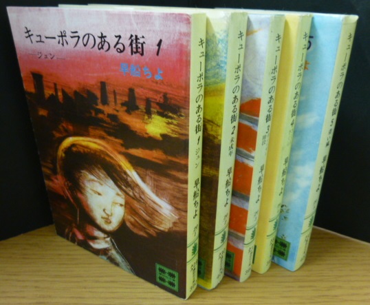 キューポラのある街 全5巻 【講談社文庫】(早船ちよ) / 古本