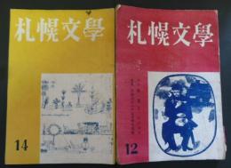札幌文学　４冊　１２号・１４～１６号(昭和28～30年)