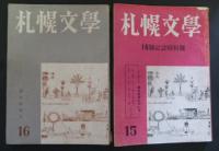 札幌文学　４冊　１２号・１４～１６号(昭和28～30年)