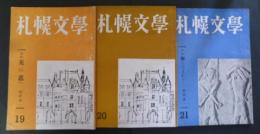 札幌文学　９冊　１９号～２７号(昭和３１～１９６０年)