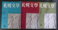 札幌文学　９冊　１９号～２７号(昭和３１～１９６０年)