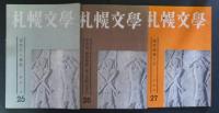 札幌文学　９冊　１９号～２７号(昭和３１～１９６０年)