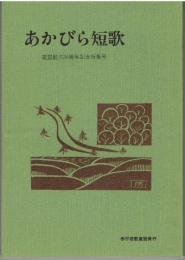 あかびら短歌 : 連盟30周年記念特集号