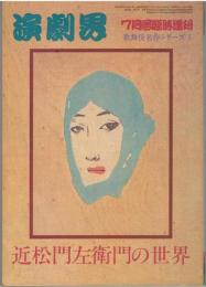 演劇界　昭和61年7月臨時増刊号 ：近松門左衛門の世界　（歌舞伎名作シリーズ1）
