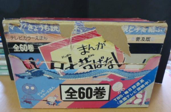 テレビカラーえほんまんが日本昔ばなし全６０巻揃(川内康範 監修 ...