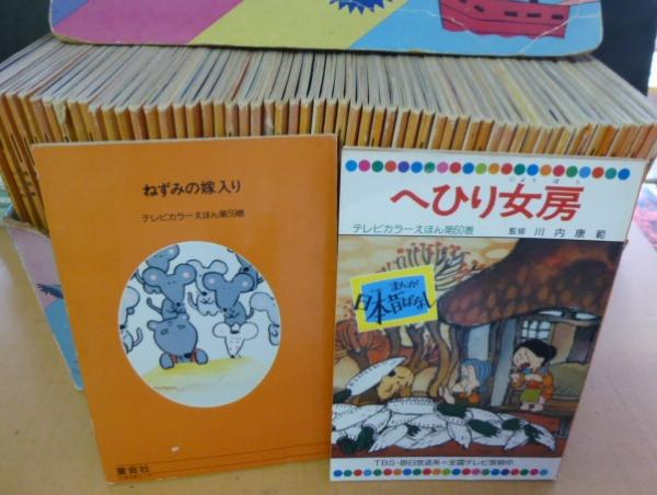 テレビカラーえほんまんが日本昔ばなし全６０巻揃(川内康範 監修 ...