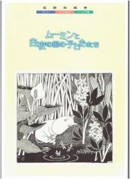 ムーミンと白夜の国の子どもたち : 北欧の絵本