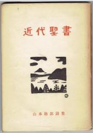 近代聖書 : 山本格郎詩集