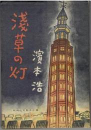 浅草の灯　「映画化文藝名作選」